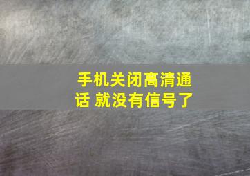 手机关闭高清通话 就没有信号了